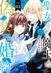 （３）　【電子限定描きおろし おまけ漫画付き】