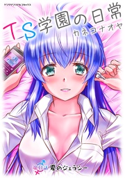 TS学園の日常 第11話 夏のジェラシー【単話】