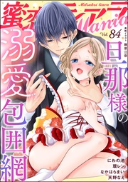 旦那様の溺愛包囲網　Vol.84