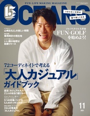 （オーシャンズ）「『大人カジュアル』ガイドブック」2021年11月号
