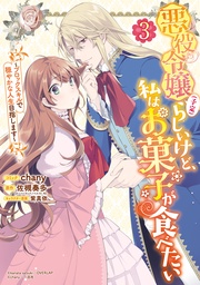 : 3【電子限定描き下ろしマンガ付き】