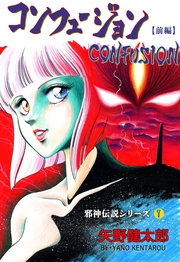 7　コンフュージョン【前編】