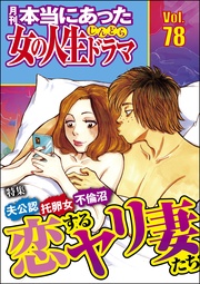 夫公認 托卵女 不倫沼 恋するヤリ妻たち　Vol.78