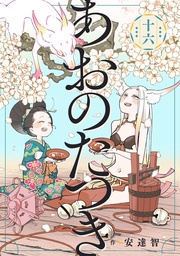 (16)【電子限定描き下ろし付き】