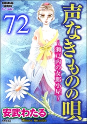 声なきものの唄~瀬戸内の女郎小屋~ (分冊版) 【第72話】