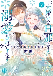 V～ドSな社長と政略結婚～【電子書店限定特典付き】