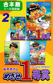 (2)　５～８巻収録