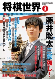 将棋世界(日本将棋連盟発行) 2021年4月号