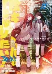 : 2【イラスト特典付】