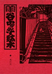 其の五　特集：森鴎外　森さんのおじさんと散歩しよ！