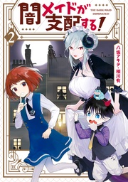 : 2【電子限定描き下ろしマンガ付き】