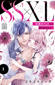 （１）　合冊版限定！イチャラブ描きおろしまんが特典付き