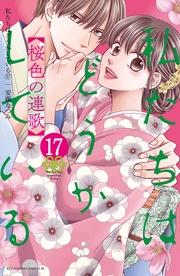 （１７）　桜色の連歌【電子限定描き下ろしマンガ付き】