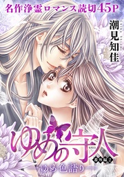 2－ゆめ色語り－