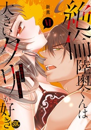 VI~褐色男子に溺愛されっぱなし~【電子書店特典付き】