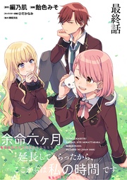 余命六ヶ月延長してもらったから、ここからは私の時間です ストーリアダッシュ連載版 最終話