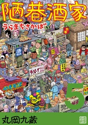 5うらまちさかば