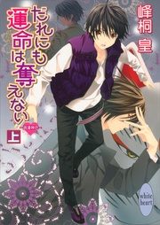 だれにも運命は奪えない（上）　(5)