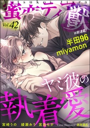 ヤミ彼の執着愛　Vol.42
