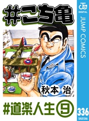 336 #道楽人生‐9