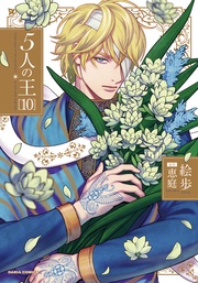 10【電子限定描き下ろし漫画付き】