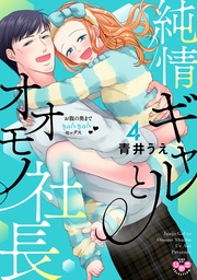 【電子限定おまけ付き】～お腹の奥まできゅんきゅんセックス～4