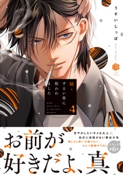 続・ずるい男に拾われました 4【電子限定漫画付き】