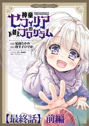 【最終話】前編