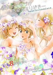 Act.8 友達と彼女