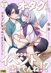 オタクくん、同人誌即売会出てくんね!?~コスプレギャルとオフパコごっこ~ 第1集【合本・R版】