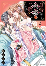 2 【電子限定おまけマンガ付き】