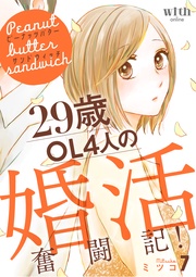 （７）　～29歳OL4人の婚活奮闘記！