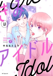 【おまけ描き下ろし付き】　7巻