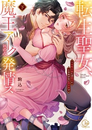 転生聖女、魔王アークにのみ発情ス~攻略対象には絶対にときめけない異世界で2【単行本版特典ペーパー付き】