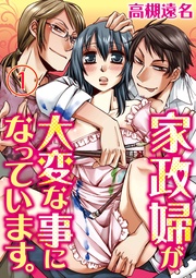 家政婦が大変な事になっています。 1【合本版】