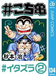 134 #イタズラ‐2