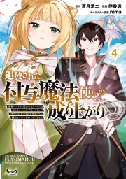 ～勇者パーティを陰から支えていたと知らなかったので戻って来い？【剣聖】と【賢者】の美少女たちに囲まれて幸せなので戻りません～（ノヴァコミックス）４