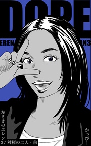 (37) :対極の二人・前