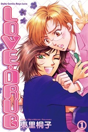 LOVE・DRUG 1 初恋なんてふざけるな!