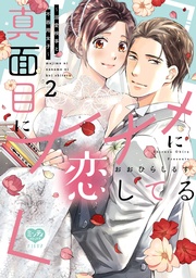 2 【電子限定特典付】