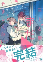 2【電子限定かきおろし付】