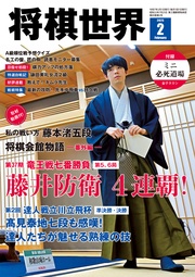 【電子版限定アザーカット集付き】将棋世界日本将棋連盟発行 2025年2月号