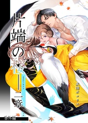 片端の桜番外編──二章