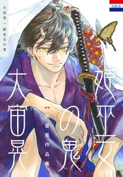 「姫巫女の鬼」