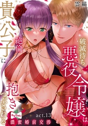 【ラブコフレ】破滅待ち悪役令嬢は絶倫貴公子に抱きつぶされる  -濃蜜婚前交渉- act.13