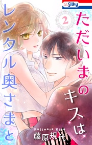 【おまけ描き下ろし付き】　2巻