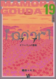 [poor] （プア）ゼラニウムの誘惑分冊版19