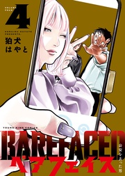 ベアフェイス　～公安を去った男～（4）