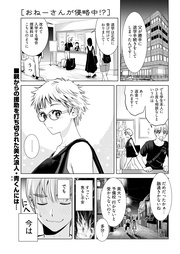 第19話　おねーさん「を」侵略中！？