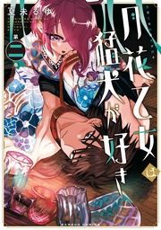 【カラーページ増量版】／【電子限定番外編付き】 (2)